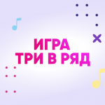 ТРИ В РЯД