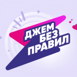 ДЖЕМ БЕЗ ПРАВИЛ