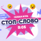 СТОП-СЛОВО