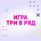ТРИ В РЯД