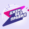 ДЖЕМ БЕЗ ПРАВИЛ